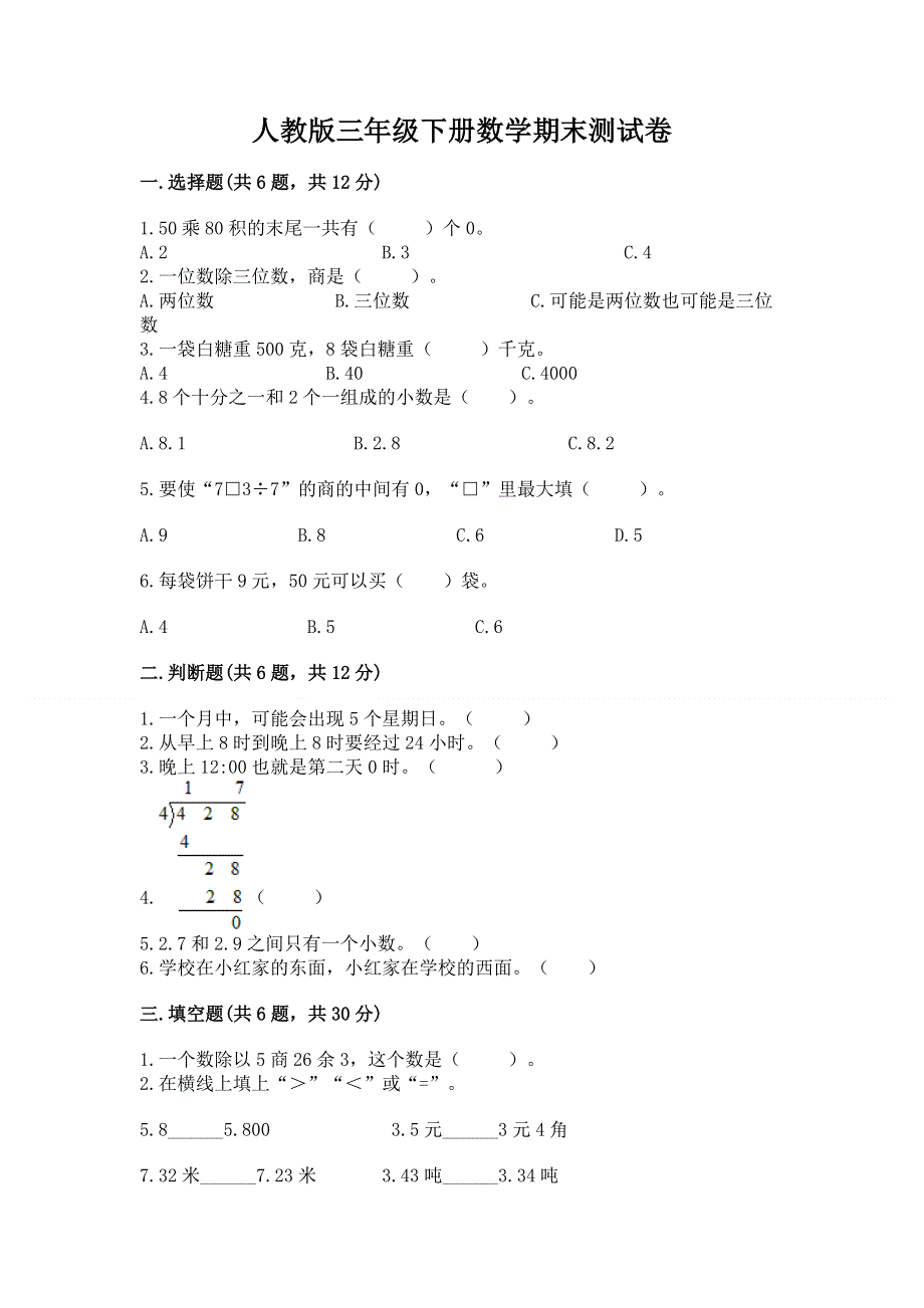 人教版三年级下册数学期末测试卷【黄金题型】.docx_第1页