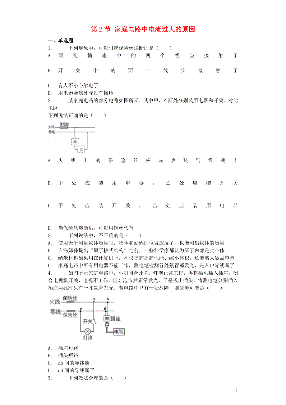 九年级物理全册 19.2 家庭电路中电流过大的原因习题5（新版）新人教版.docx_第1页