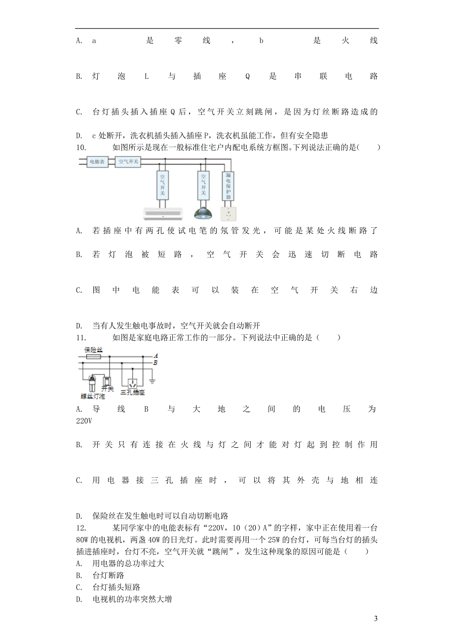 九年级物理全册 19.2 家庭电路中电流过大的原因习题5（新版）新人教版.docx_第3页