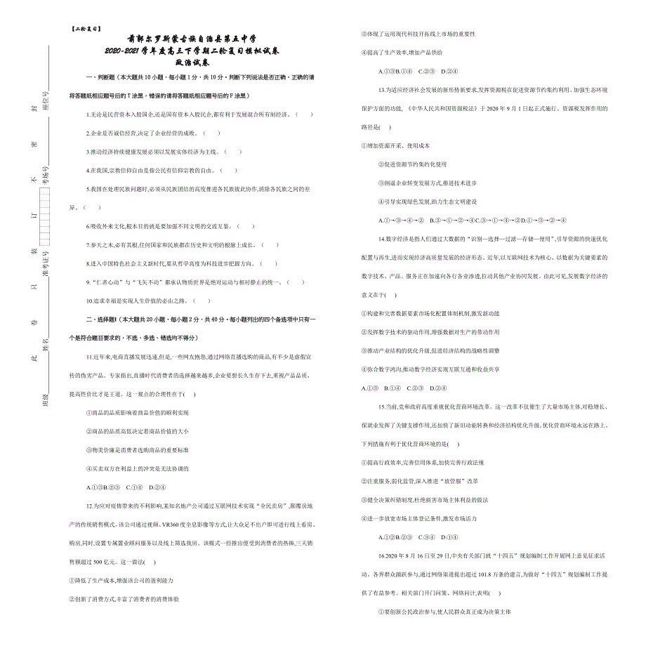 吉林省松原市前郭尔罗斯蒙古族自治县第五中学2021届高三下学期二轮复习模拟政治试卷 WORD版含答案.docx_第1页