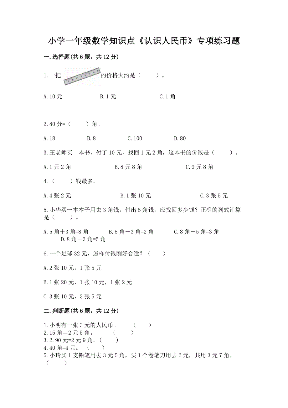 小学一年级数学知识点《认识人民币》专项练习题加答案下载.docx_第1页