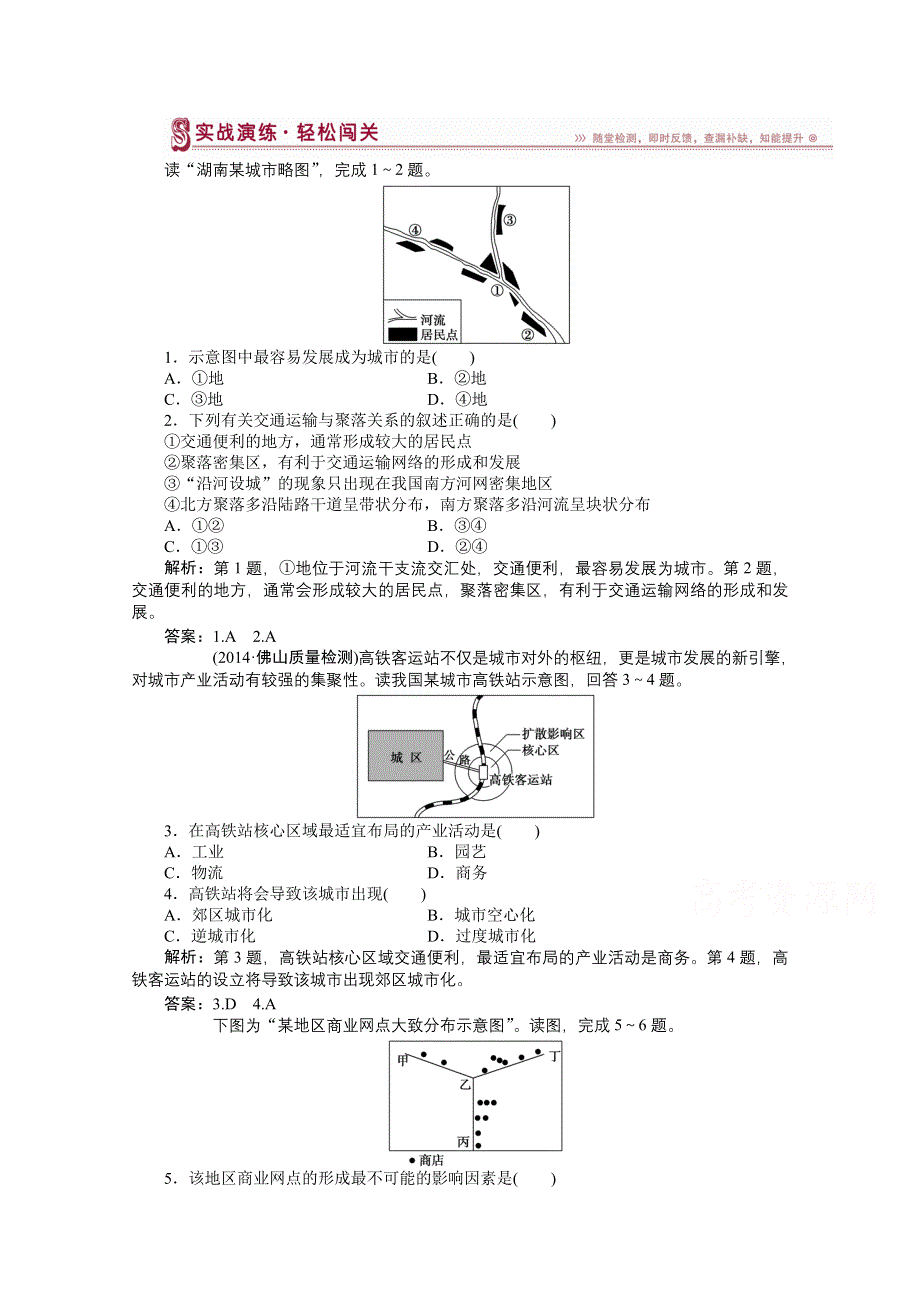 《优化方案》2014-2015学年高中地理（人教版必修2）实战演练 5.2交通运输方式和布局变化的影响.doc_第1页