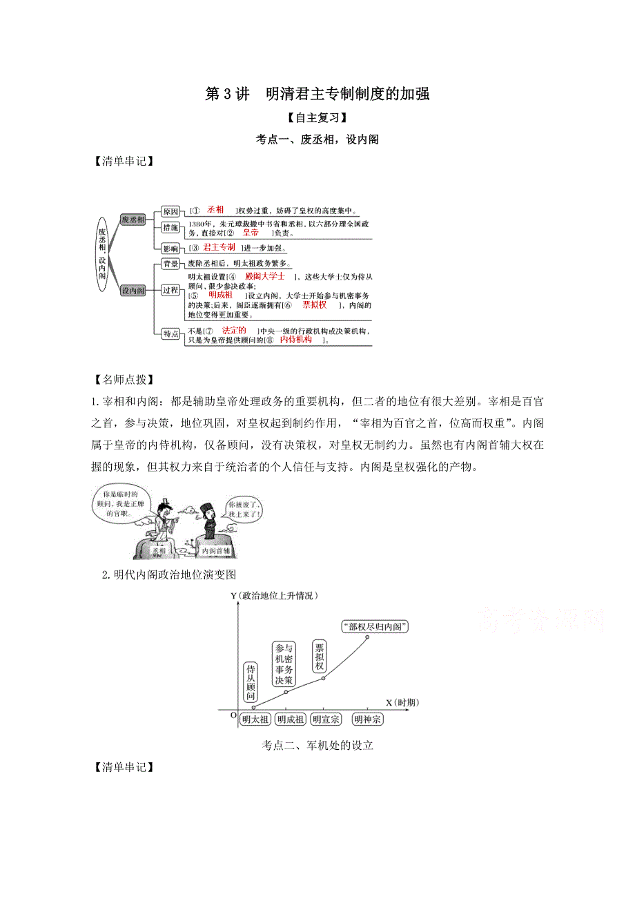 《发布》2021年高考历史思维导图一轮复习学案之政治史（人教版）1-3明清君主专制制度的加强 WORD版含解析.doc_第1页