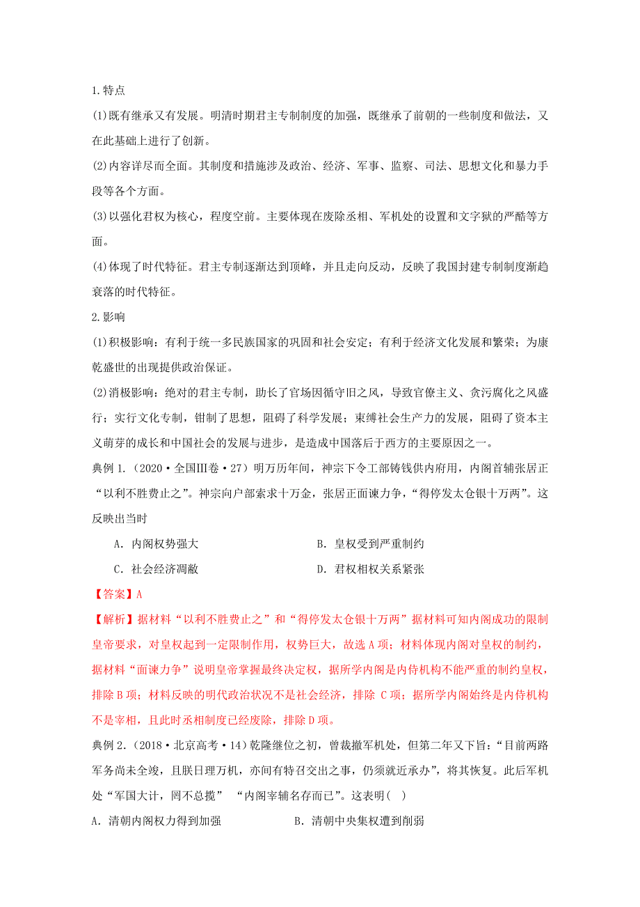 《发布》2021年高考历史思维导图一轮复习学案之政治史（人教版）1-3明清君主专制制度的加强 WORD版含解析.doc_第3页