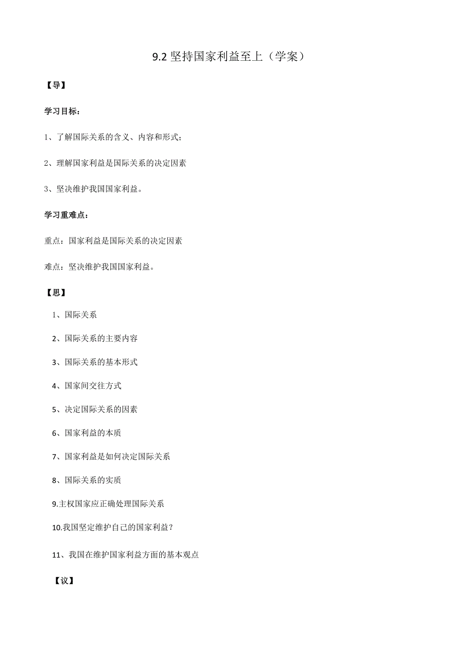 人教新课标高中政治必修二政治生活 9-2 坚持国家利益至上 学案 WORD版.docx_第1页