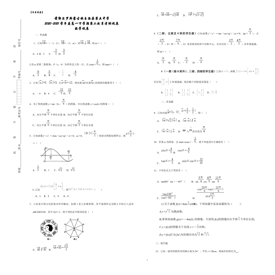 吉林省松原市前郭尔罗斯蒙古族自治县第五中学2020-2021学年高一下学期4月第二次月考数学试题 WORD版含答案.docx_第1页