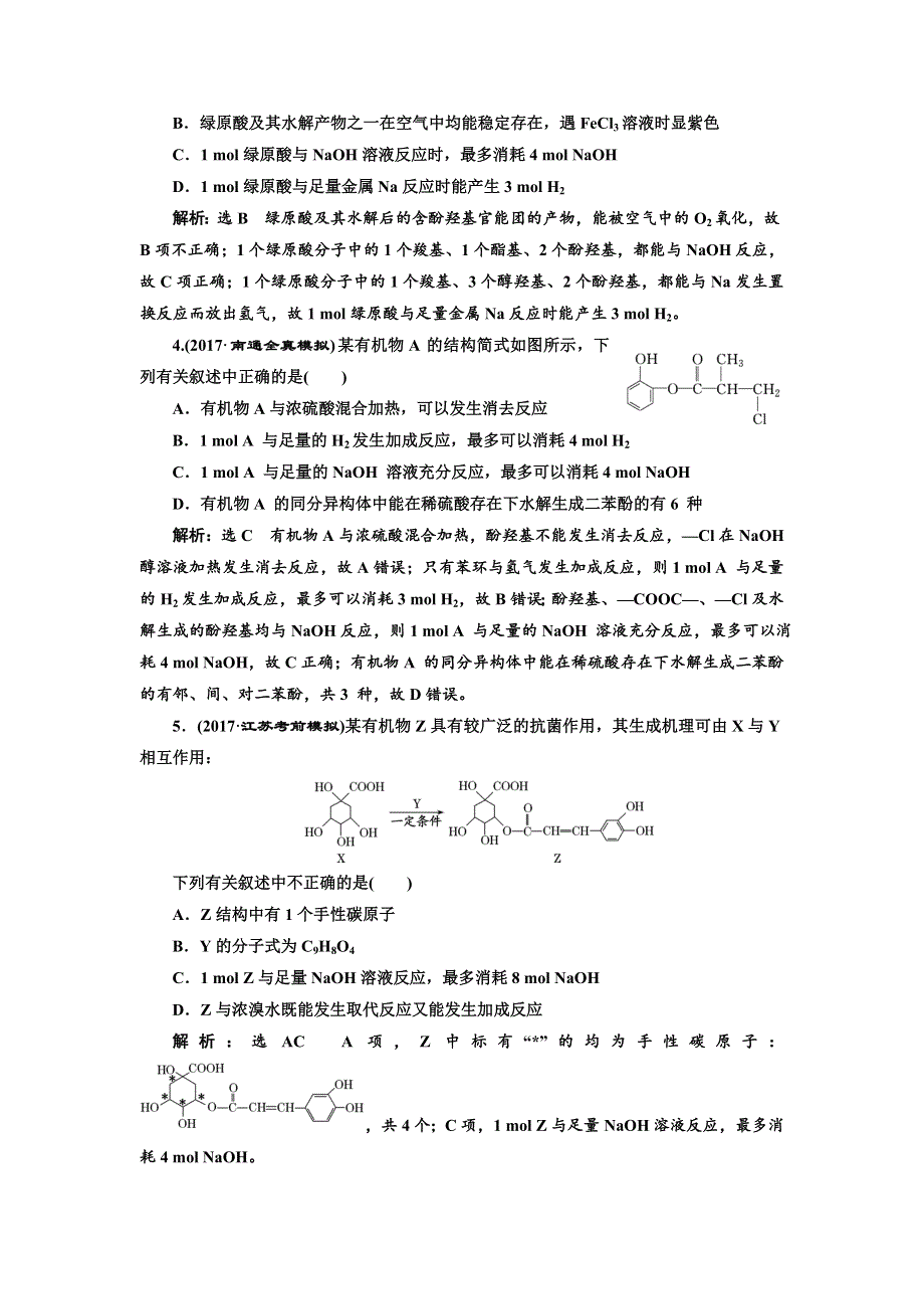 2018年高考化学江苏专版二轮专题复习三维热点训练 十七、有机化合物的基本性质 WORD版含解析.doc_第2页