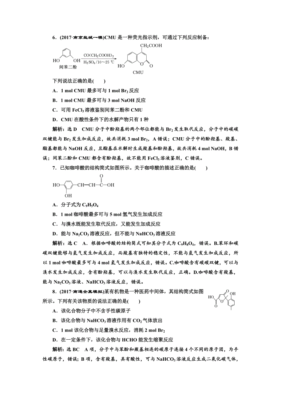 2018年高考化学江苏专版二轮专题复习三维热点训练 十七、有机化合物的基本性质 WORD版含解析.doc_第3页