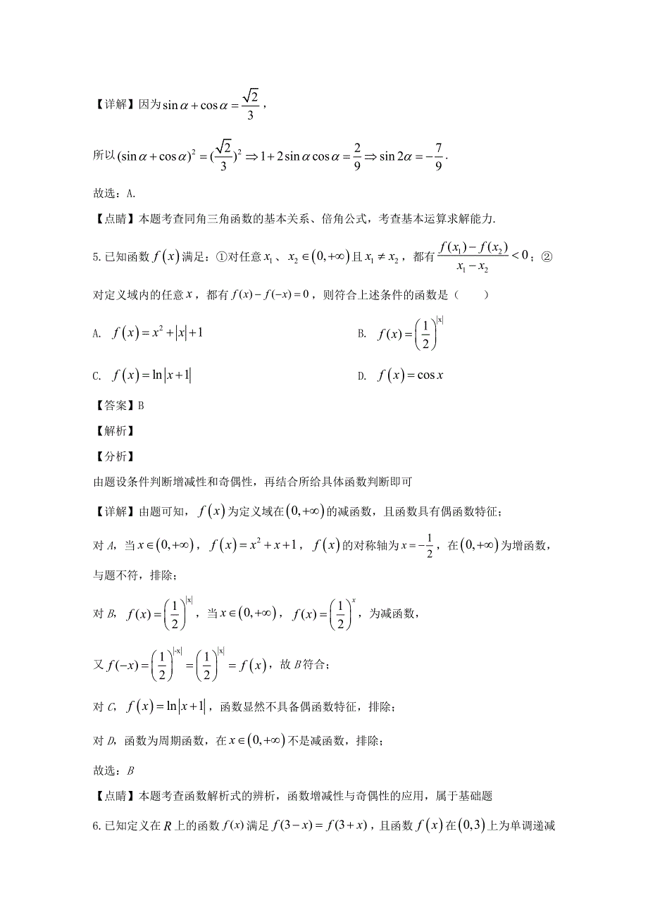 四川省成都市新都区2020届高三数学诊断测试试题 理（含解析）.doc_第3页