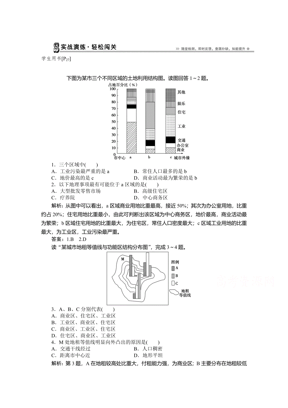 《优化方案》2014-2015学年高中地理（人教版必修2）实战演练 2.1城市内部空间结构.doc_第1页