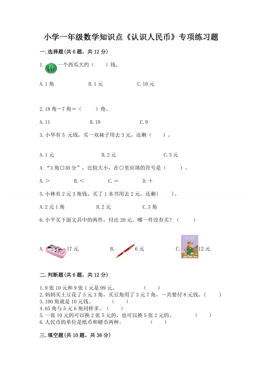 小学一年级数学知识点《认识人民币》专项练习题及免费下载答案.docx_第1页