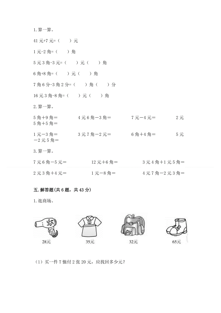 小学一年级数学知识点《认识人民币》专项练习题及免费下载答案.docx_第3页