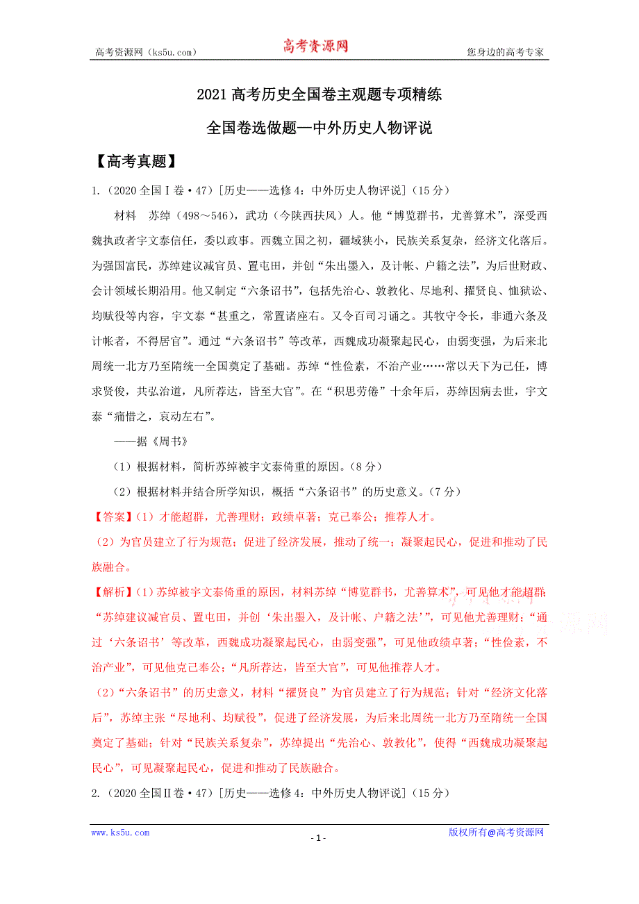 《发布》2021年高考历史复习 全国卷主观题专项精炼5-全国卷选做题-中外历史人物评说 WORD版含解析.doc_第1页