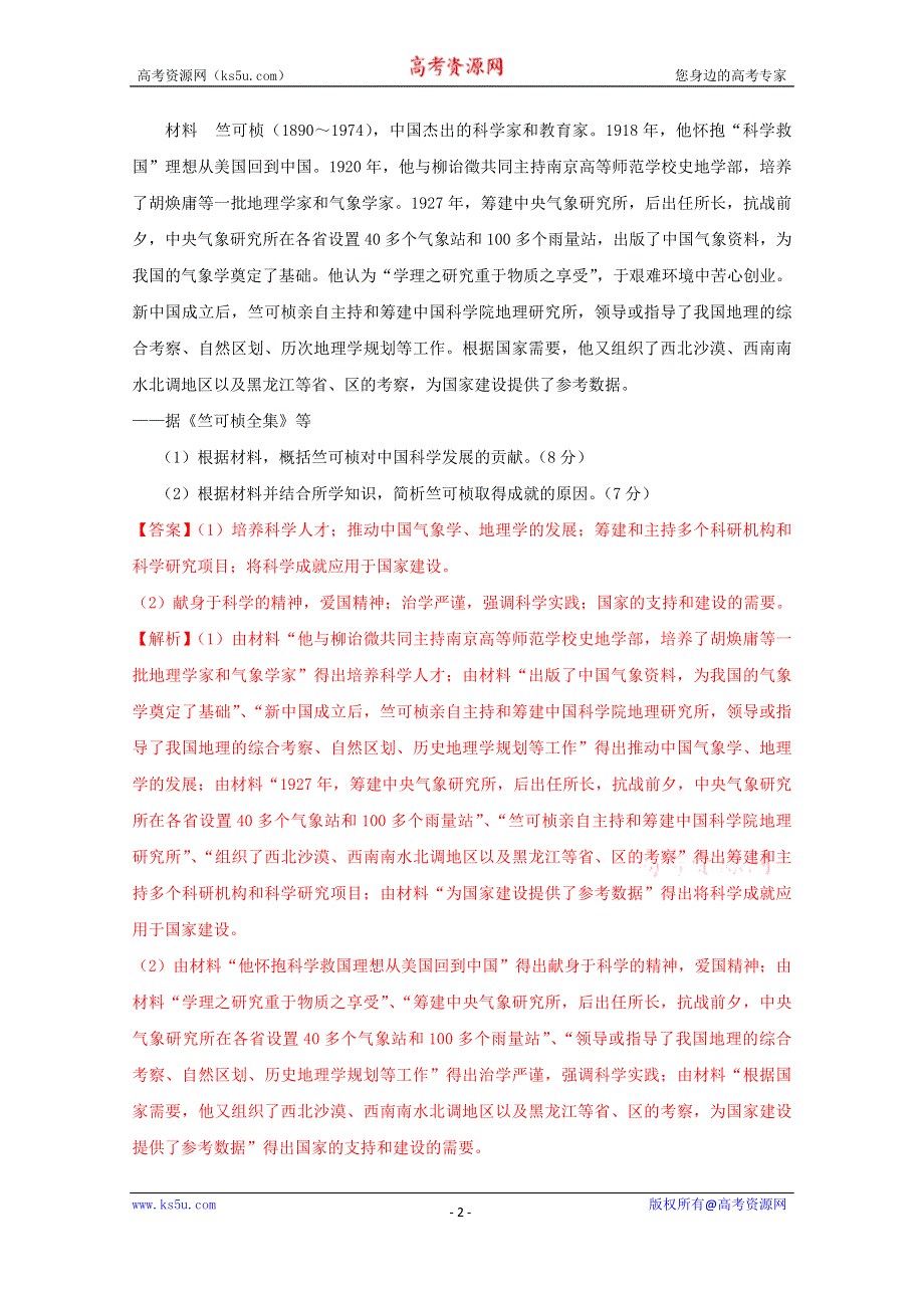 《发布》2021年高考历史复习 全国卷主观题专项精炼5-全国卷选做题-中外历史人物评说 WORD版含解析.doc_第2页