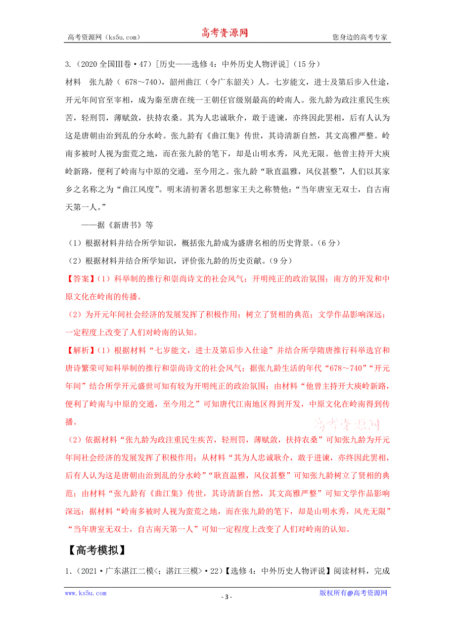 《发布》2021年高考历史复习 全国卷主观题专项精炼5-全国卷选做题-中外历史人物评说 WORD版含解析.doc_第3页