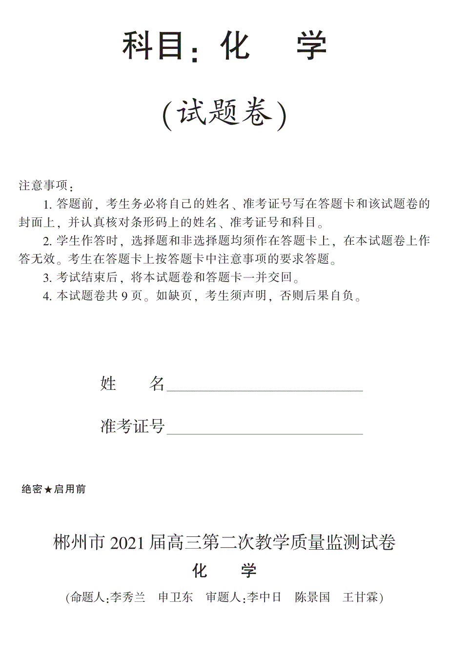 湖南省郴州市2021届高三上学期第二次质检化学试题 PDF版含答案.pdf_第1页