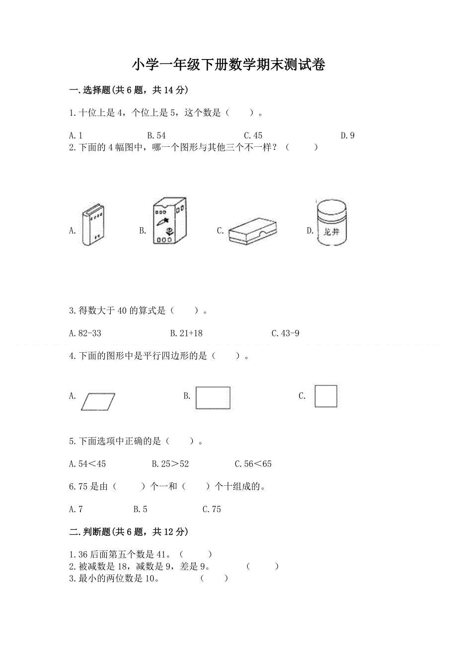 小学一年级下册数学期末测试卷（考点梳理）.docx_第1页