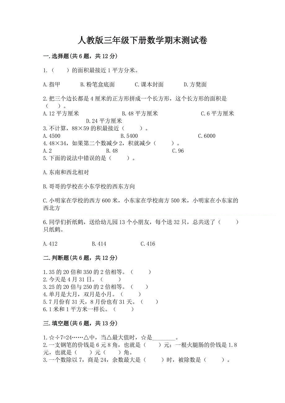 人教版三年级下册数学期末测试卷【预热题】.docx_第1页