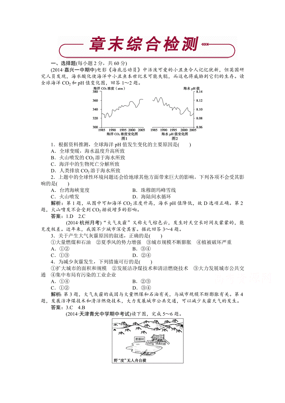 《优化方案》2014-2015学年高中地理（人教版必修2）章末综合检测 第6章.doc_第1页