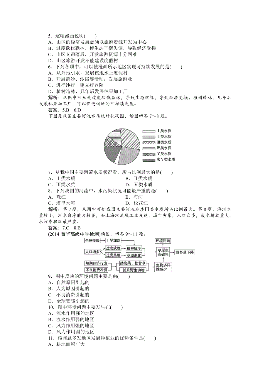 《优化方案》2014-2015学年高中地理（人教版必修2）章末综合检测 第6章.doc_第2页