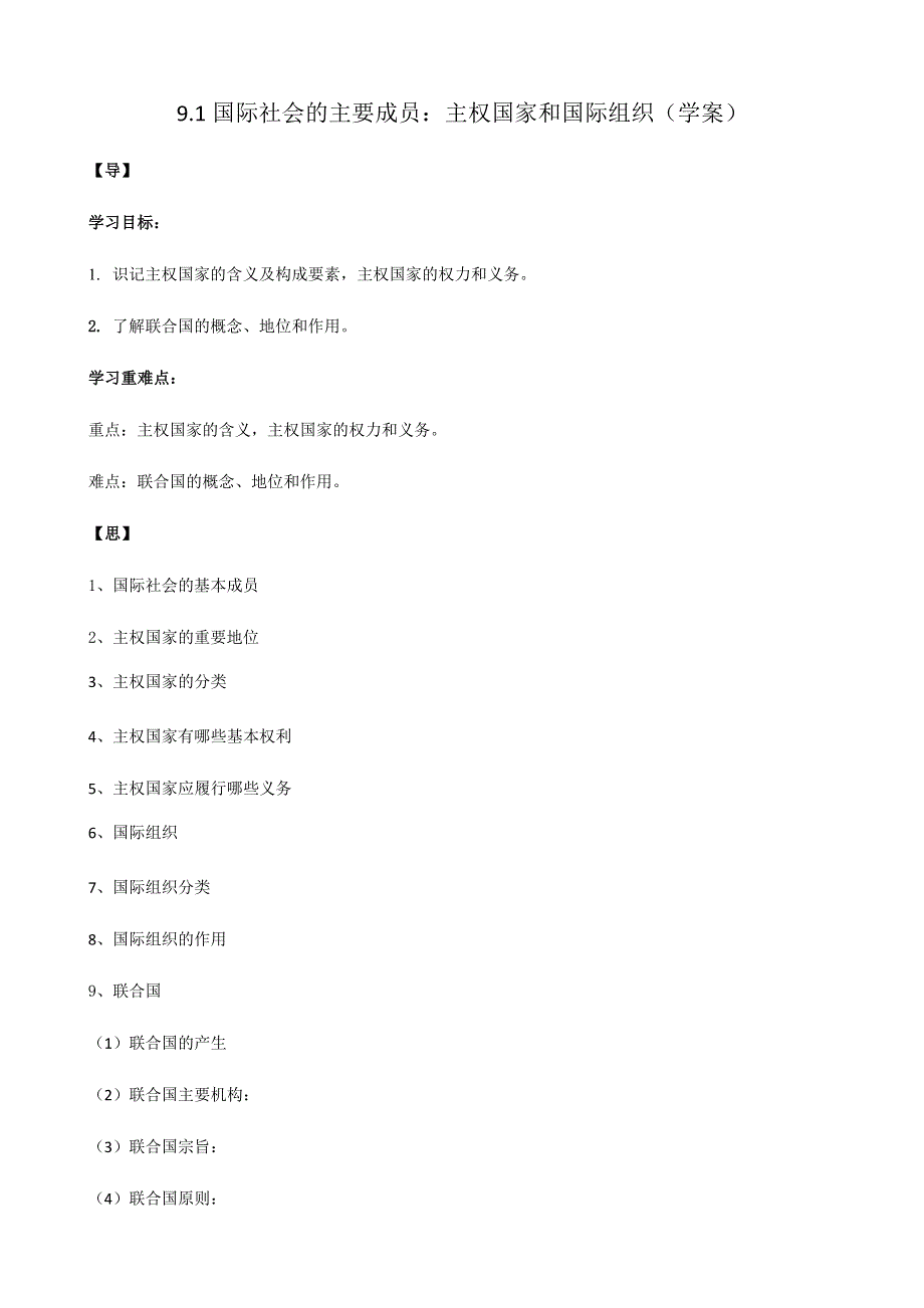 人教新课标高中政治必修二政治生活 9-1 国际社会的主要成员：主权国家和国际组织 学案 WORD版.docx_第1页