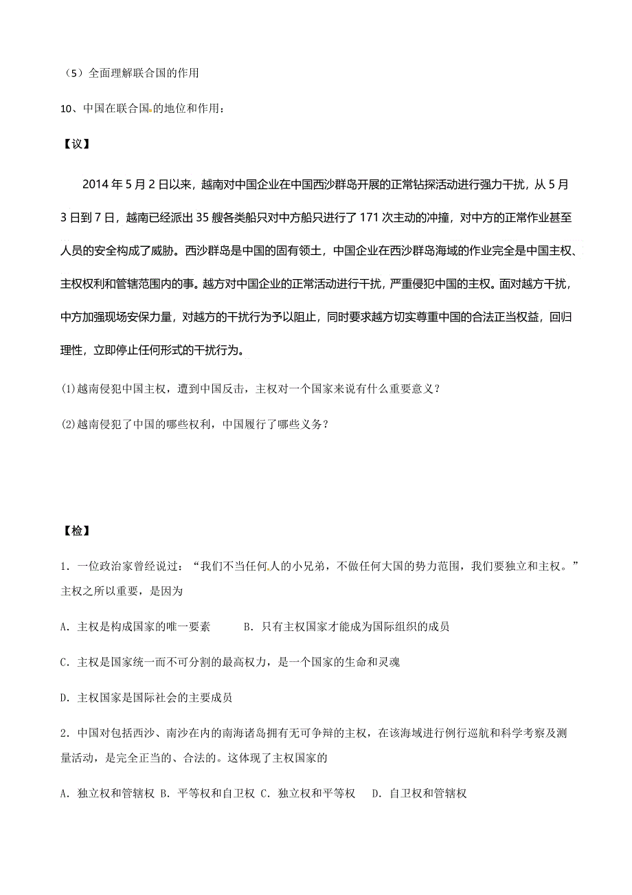 人教新课标高中政治必修二政治生活 9-1 国际社会的主要成员：主权国家和国际组织 学案 WORD版.docx_第2页