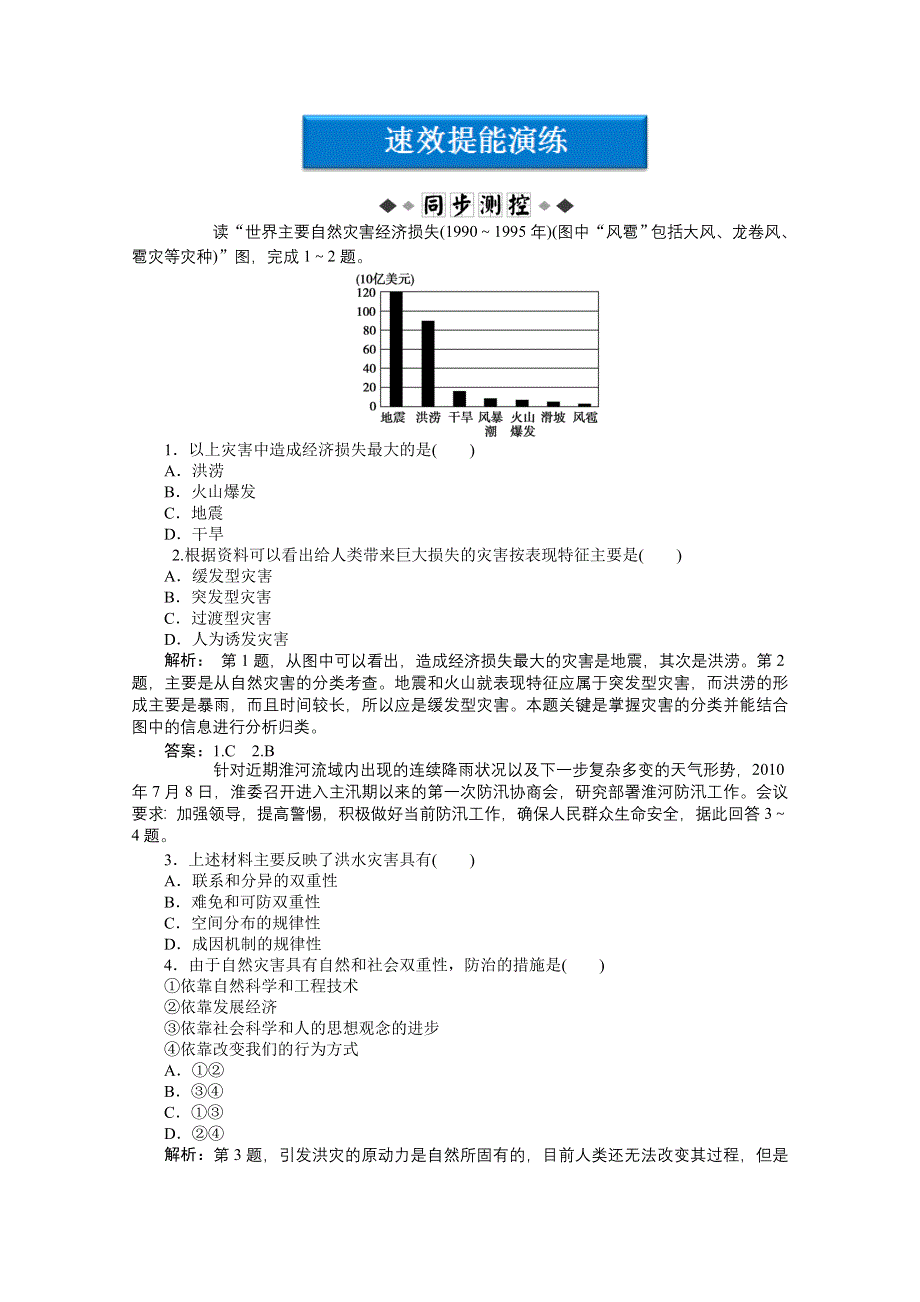 2012【优化方案】地理鲁教版选修5精品练：第一单元第二节速效提能演练.doc_第1页