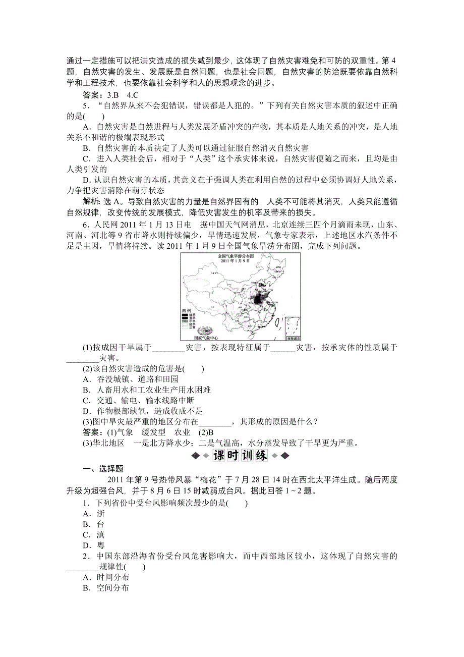 2012【优化方案】地理鲁教版选修5精品练：第一单元第二节速效提能演练.doc_第2页