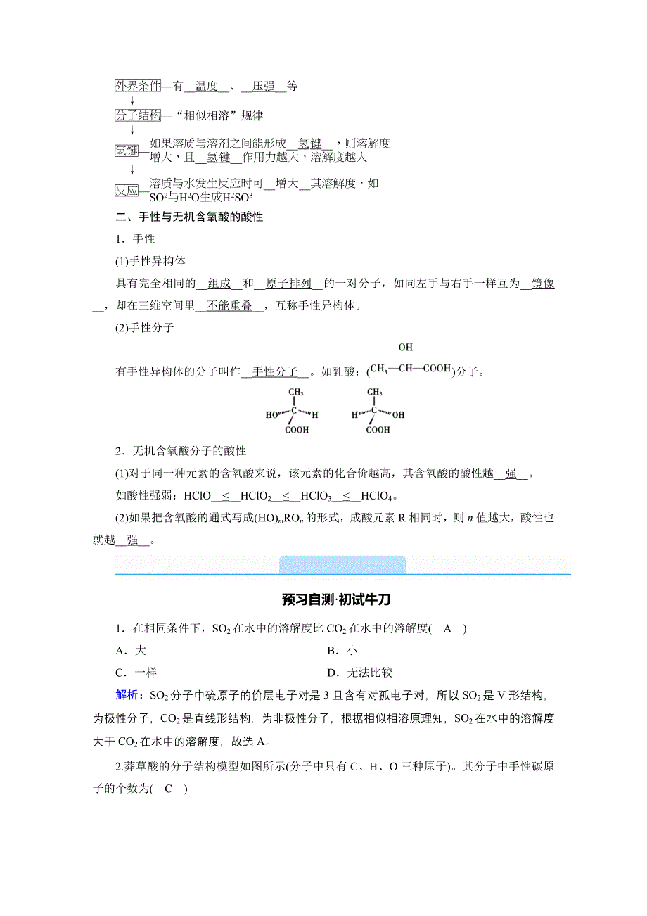 2020-2021学年化学人教选修3配套学案：2-3-2 溶解性、手性和无机含氧酸分子的酸性 WORD版含答案.doc_第2页