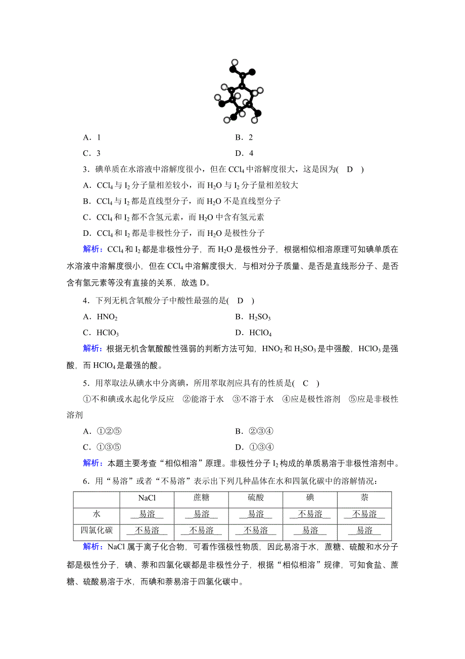 2020-2021学年化学人教选修3配套学案：2-3-2 溶解性、手性和无机含氧酸分子的酸性 WORD版含答案.doc_第3页