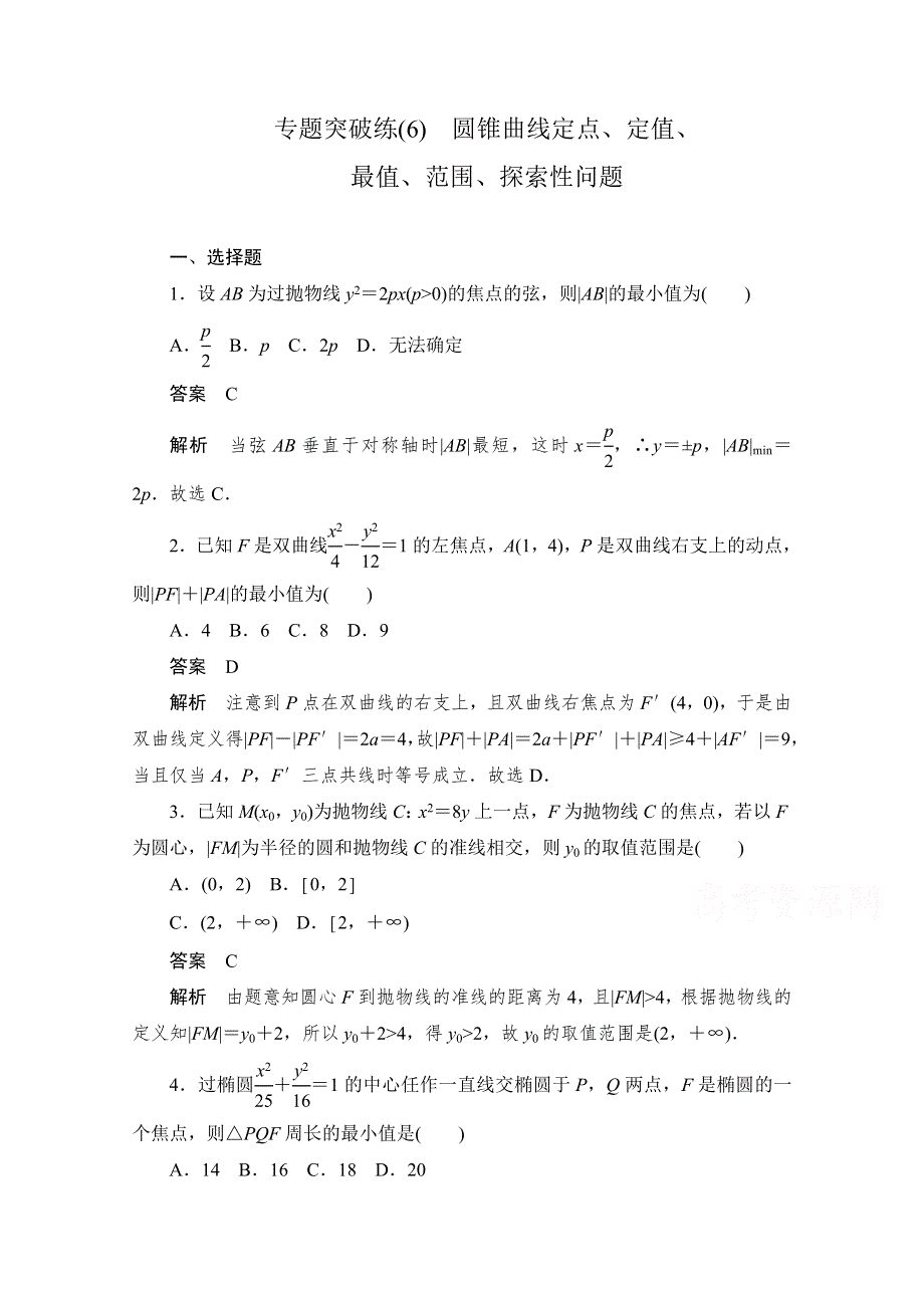 2020届高考数学理一轮（新课标通用）专题突破练（6）　圆锥曲线定点、定值、最值、范围、探索性问题 WORD版含解析.doc_第1页