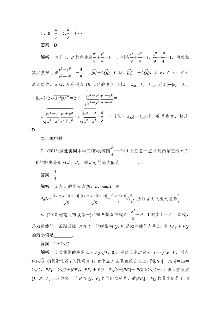 2020届高考数学理一轮（新课标通用）专题突破练（6）　圆锥曲线定点、定值、最值、范围、探索性问题 WORD版含解析.doc_第3页