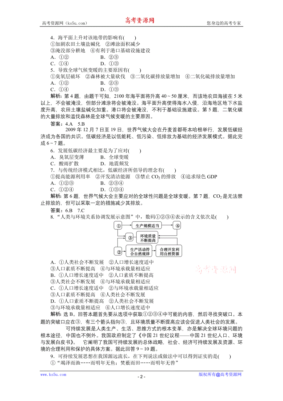 2012【优化方案】地理人教版必修2精品练：第六章章末综合检测.doc_第2页