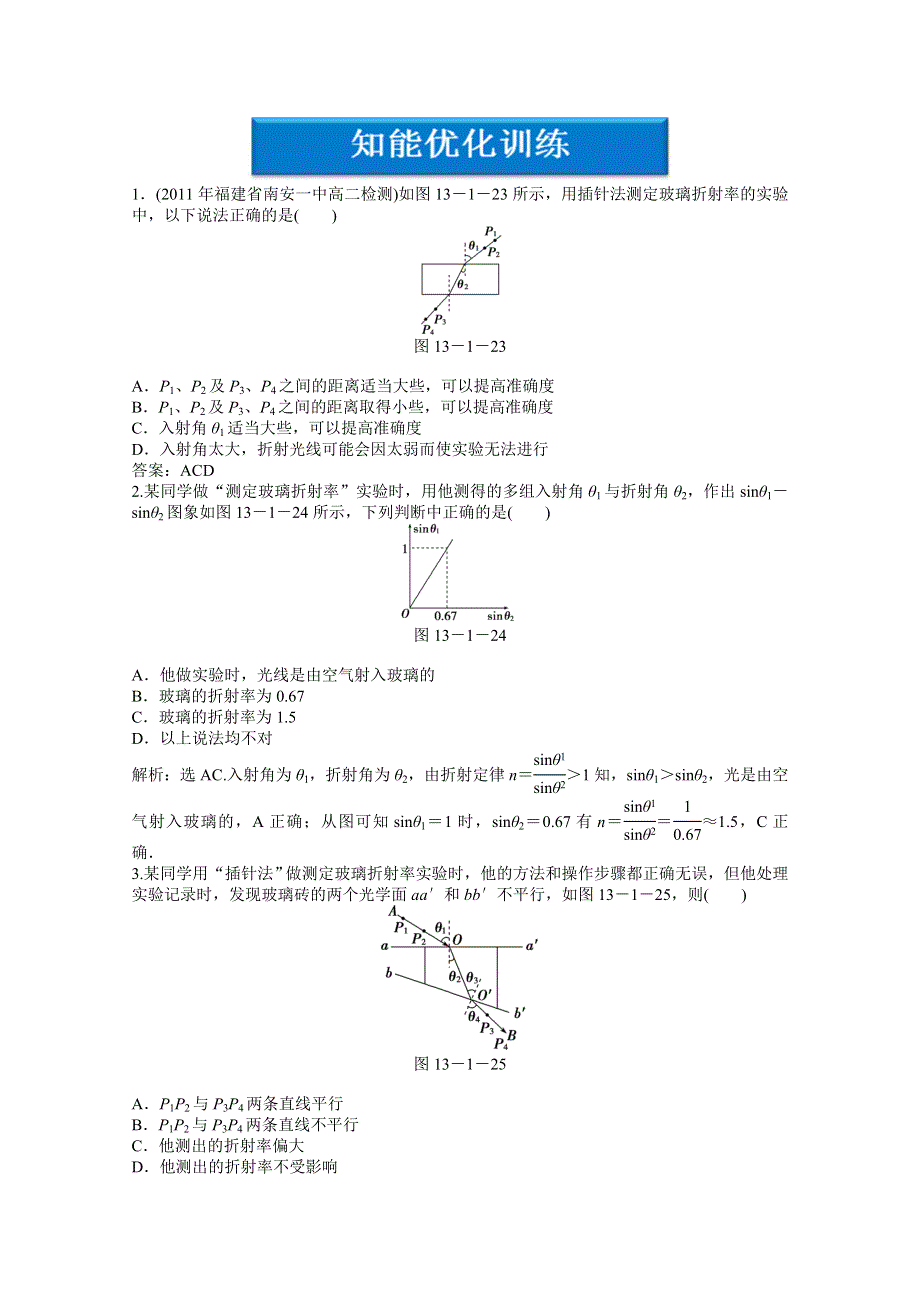 2012【优化方案】物理人教版选修3-4精品练：第13章实验：测定玻璃的折射率知能优化训练.doc_第1页
