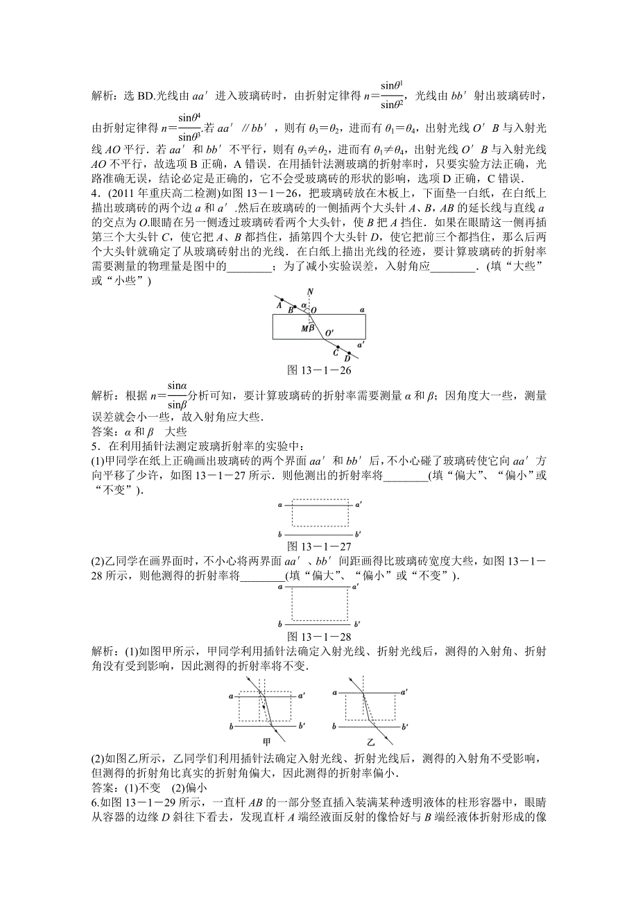 2012【优化方案】物理人教版选修3-4精品练：第13章实验：测定玻璃的折射率知能优化训练.doc_第2页