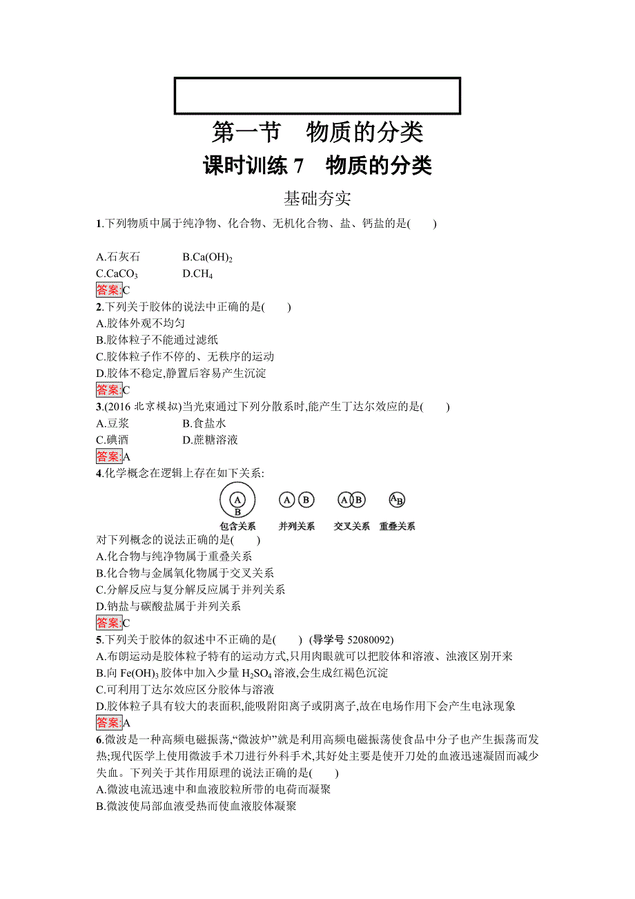 2016-2017学年高中化学必修一（人教版）练习：第二章 化学物质及其变化2.doc_第1页