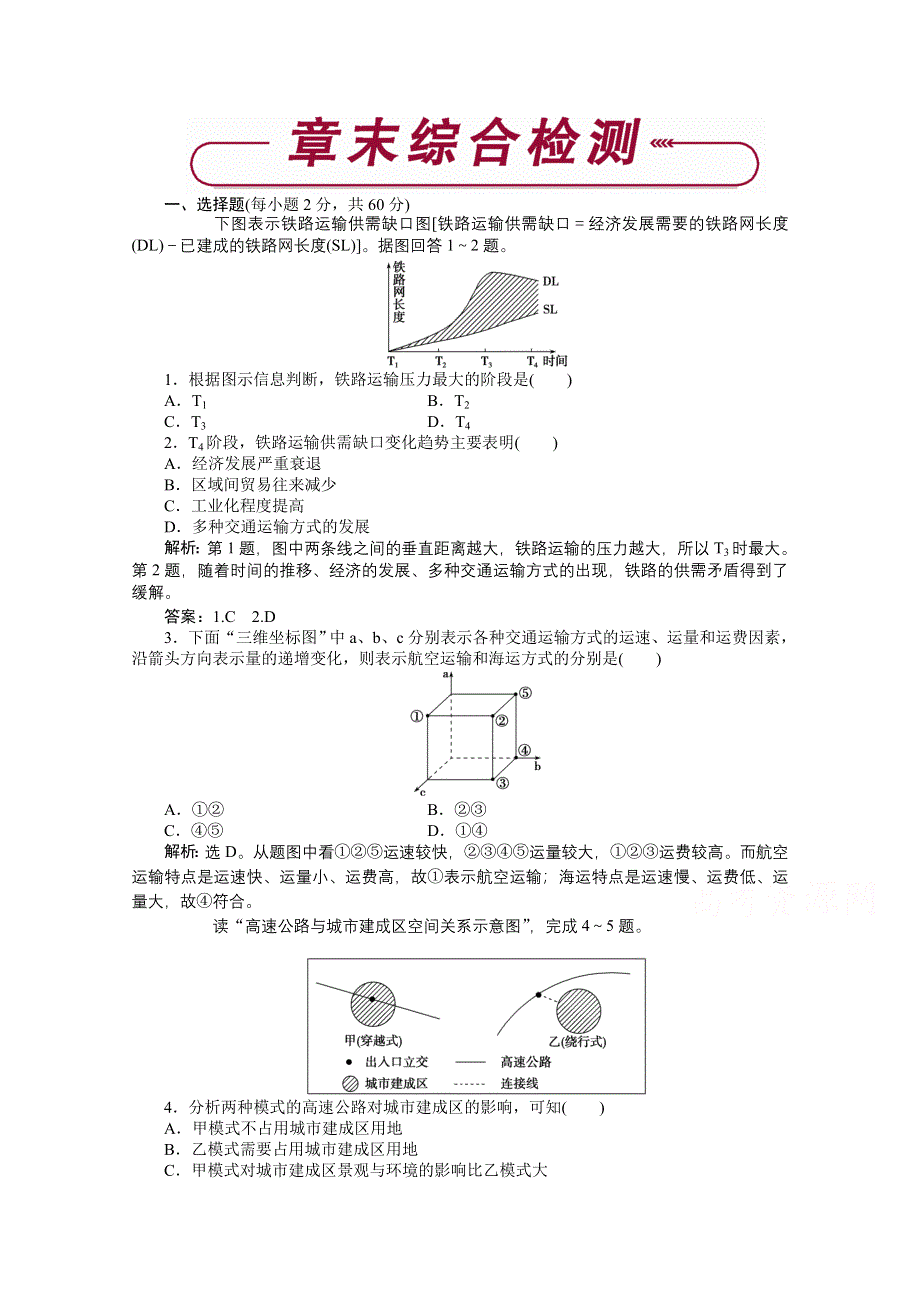 《优化方案》2014-2015学年高中地理（人教版必修2）章末综合检测 第5章.doc_第1页