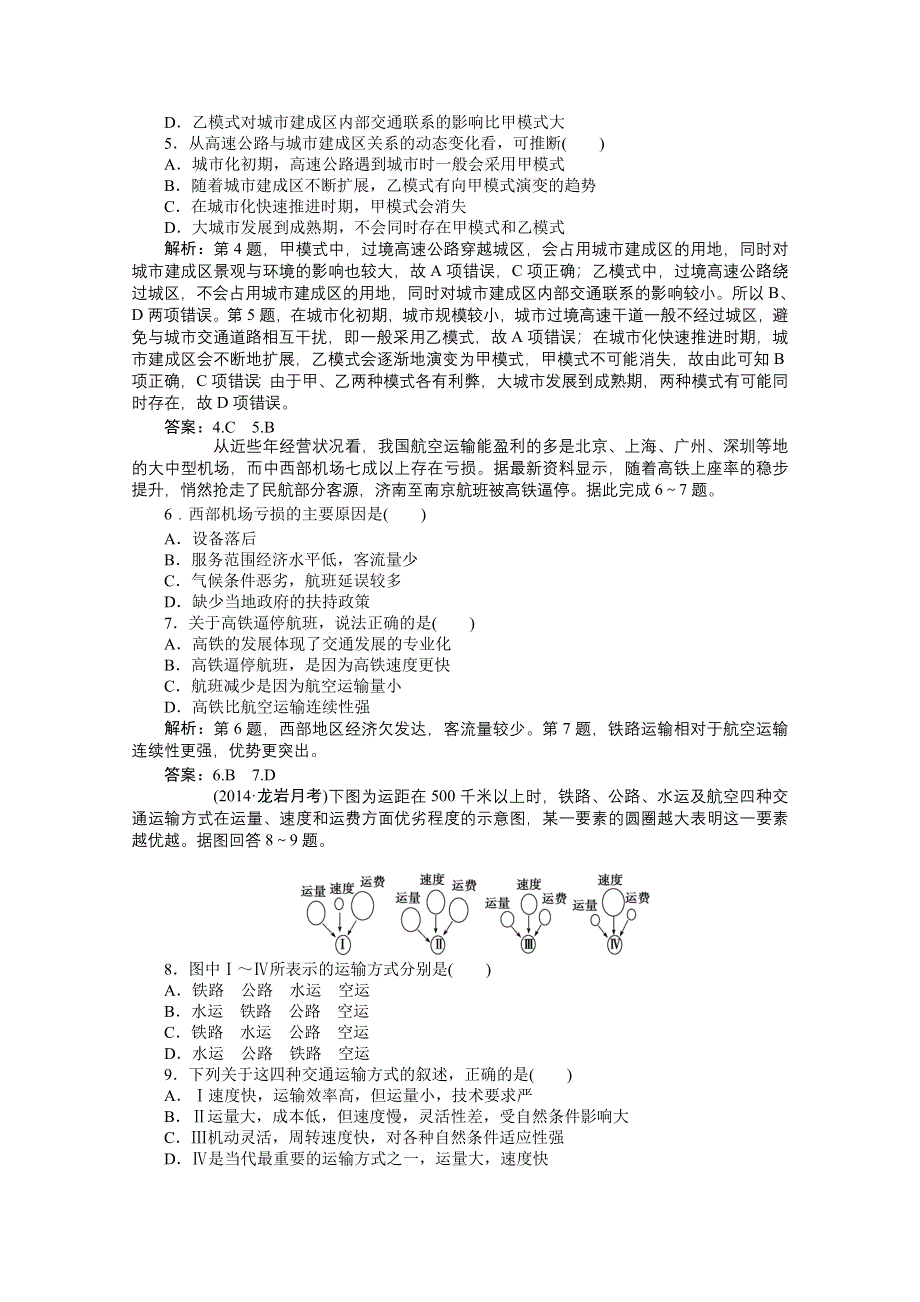 《优化方案》2014-2015学年高中地理（人教版必修2）章末综合检测 第5章.doc_第2页