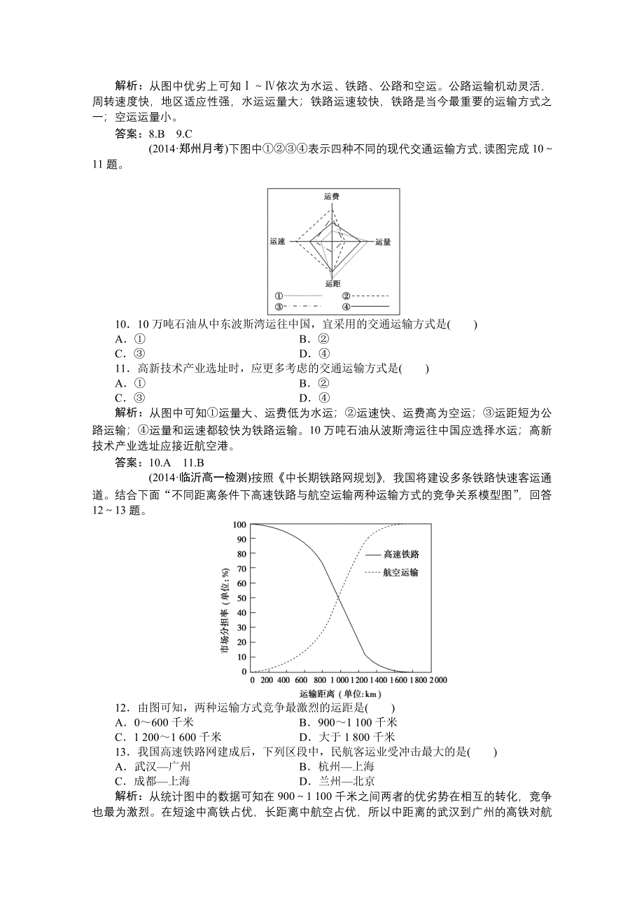 《优化方案》2014-2015学年高中地理（人教版必修2）章末综合检测 第5章.doc_第3页