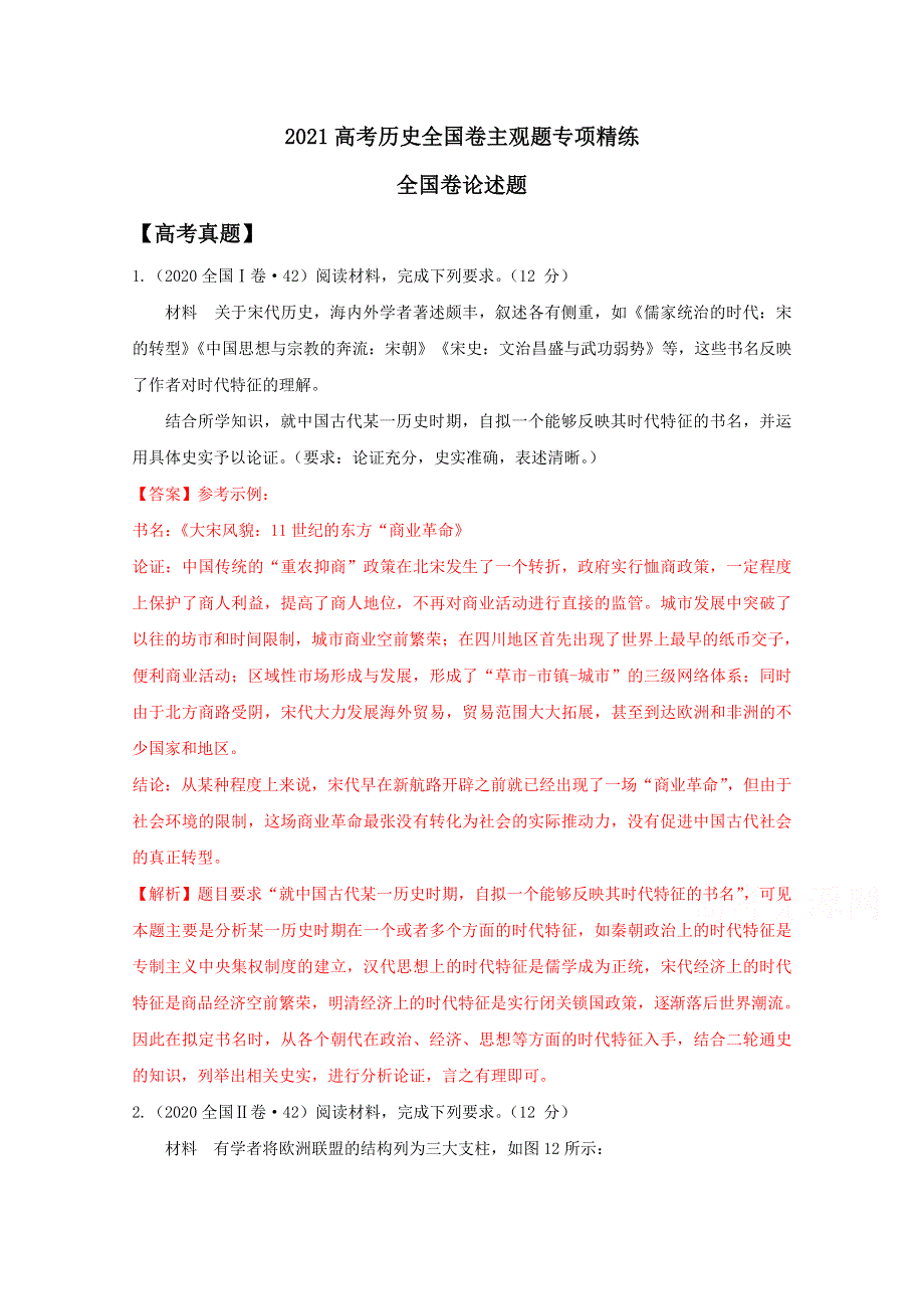 《发布》2021年高考历史复习 全国卷主观题专项精炼2-全国卷论述题 WORD版含解析.doc_第1页