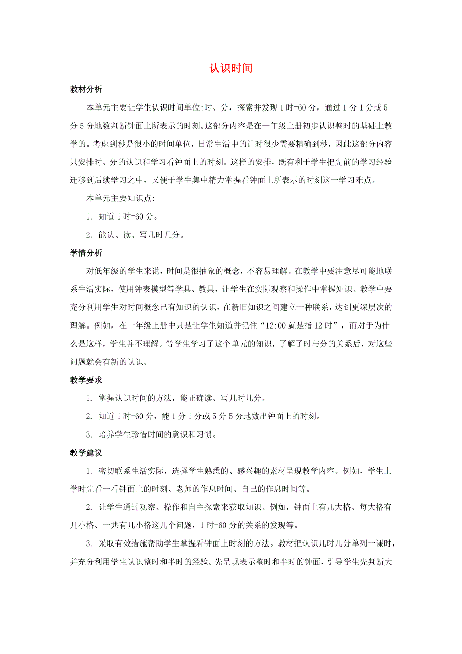 二年级数学上册 7 认识时间单元概述和课时安排素材 新人教版.docx_第1页