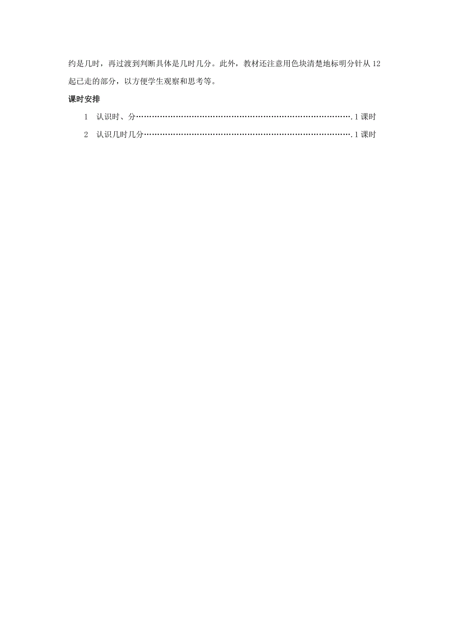 二年级数学上册 7 认识时间单元概述和课时安排素材 新人教版.docx_第2页