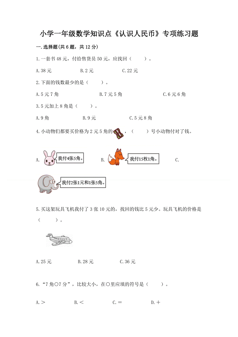 小学一年级数学知识点《认识人民币》专项练习题全面.docx_第1页