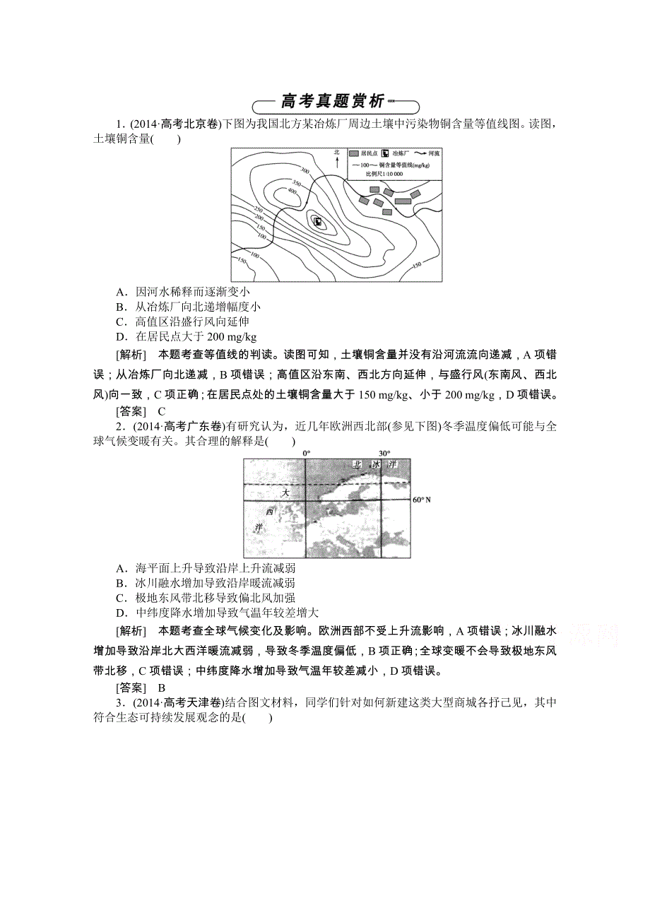 《优化方案》2014-2015学年高中地理（人教版必修2）章末高考真题赏析 第6章.doc_第1页