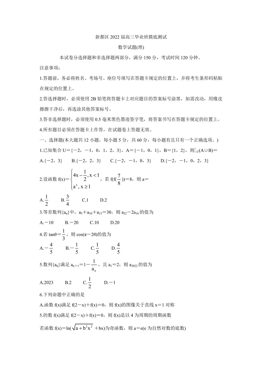 四川省成都市新都区2022届高三上学期毕业班摸底诊断性测试 数学（理） WORD版含答案BYCHUN.doc_第1页