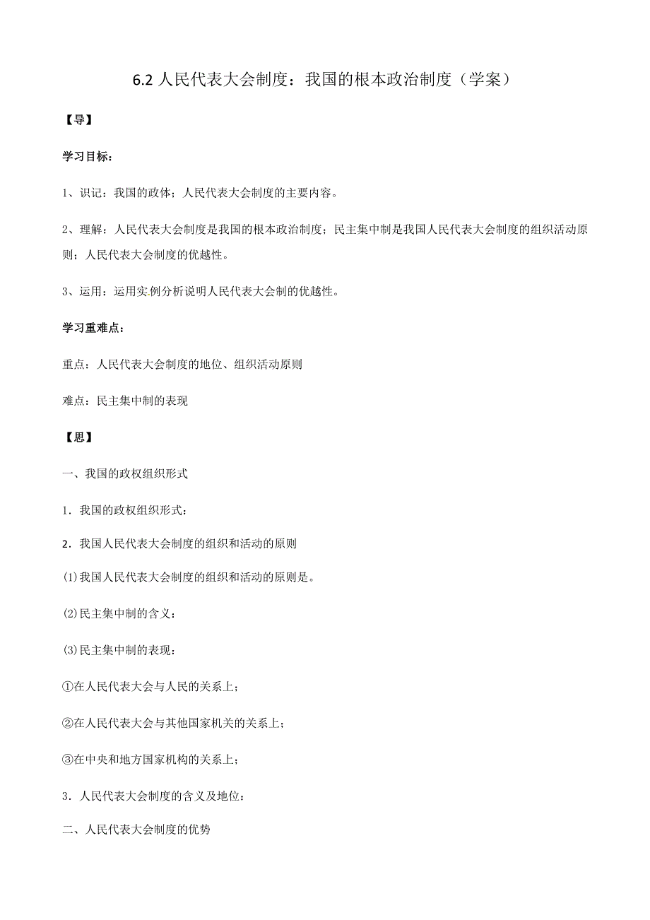 人教新课标高中政治必修二政治生活 6-2 人民代表大会制度：我国的根本政治制度 学案 WORD版.docx_第1页