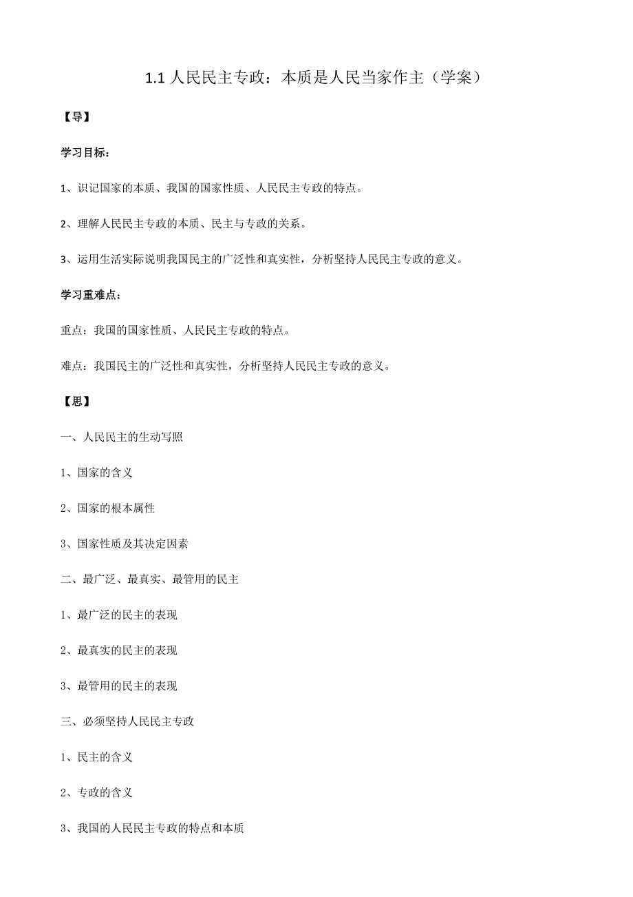 人教新课标高中政治必修二政治生活 1-1 人民民主专政：本质是人民当家作主 学案 WORD版.docx_第1页