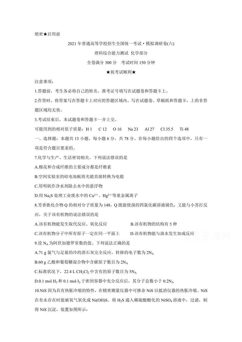 《发布》2021年普通高等学校招生全国统一考试2021届高三模拟调研卷（六） 化学 WORD版含答案BYCHUN.doc_第1页