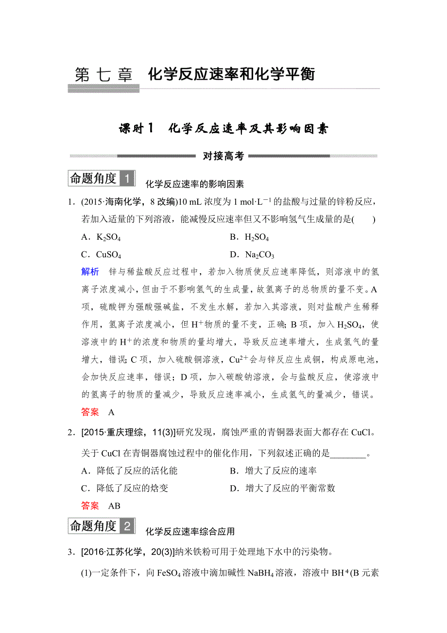 2018年高考化学总复习练习：第七章化学反应速率和化学平衡 课时1 化学反应速率及其影响因素 对接高考 WORD版含解析.doc_第1页