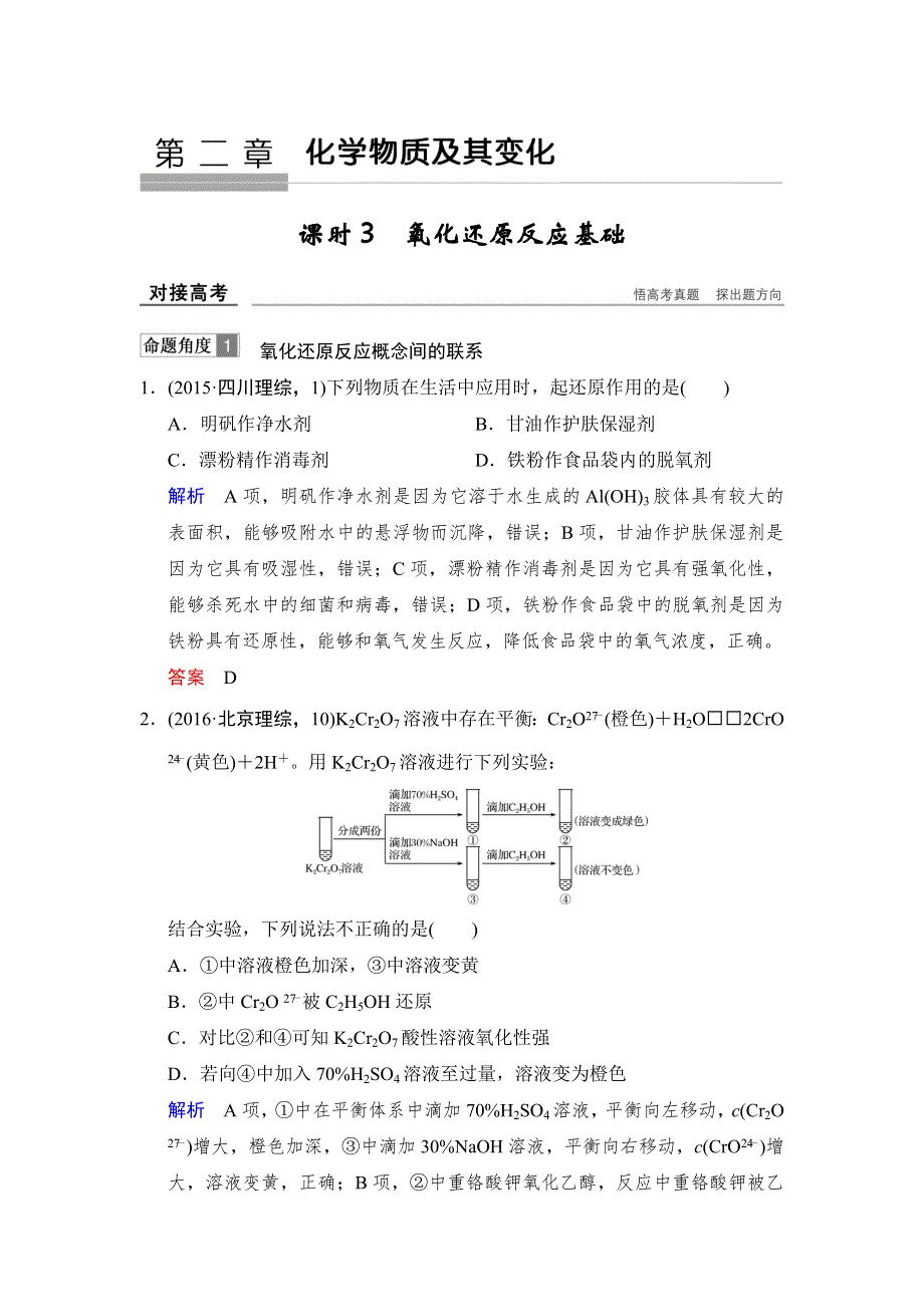 2018年高考化学总复习练习：第二章化学物质及其变化 课时3 氧化还原反应基础 对接高考 WORD版含解析.doc_第1页